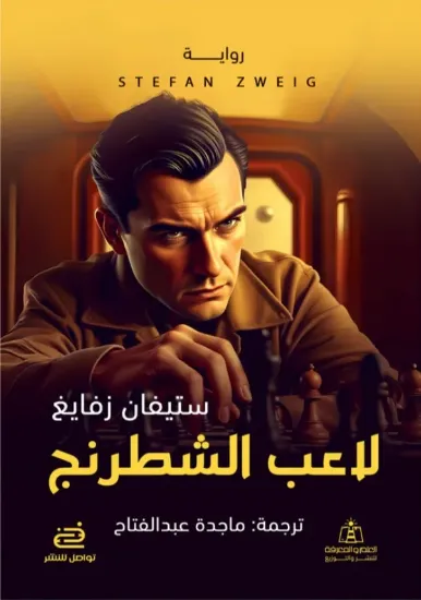 صورة لاعب الشطرنج